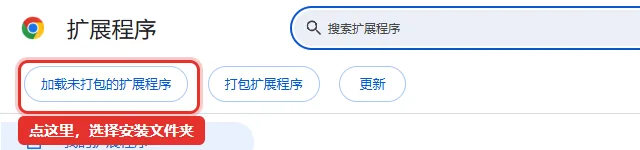 chrome://extensions 左上角的加载未打包的扩展程序按钮，红框标出