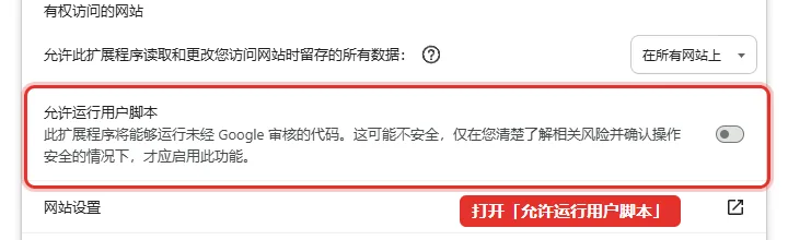扩展详情页中的允许运行用户脚本开关，红框标出